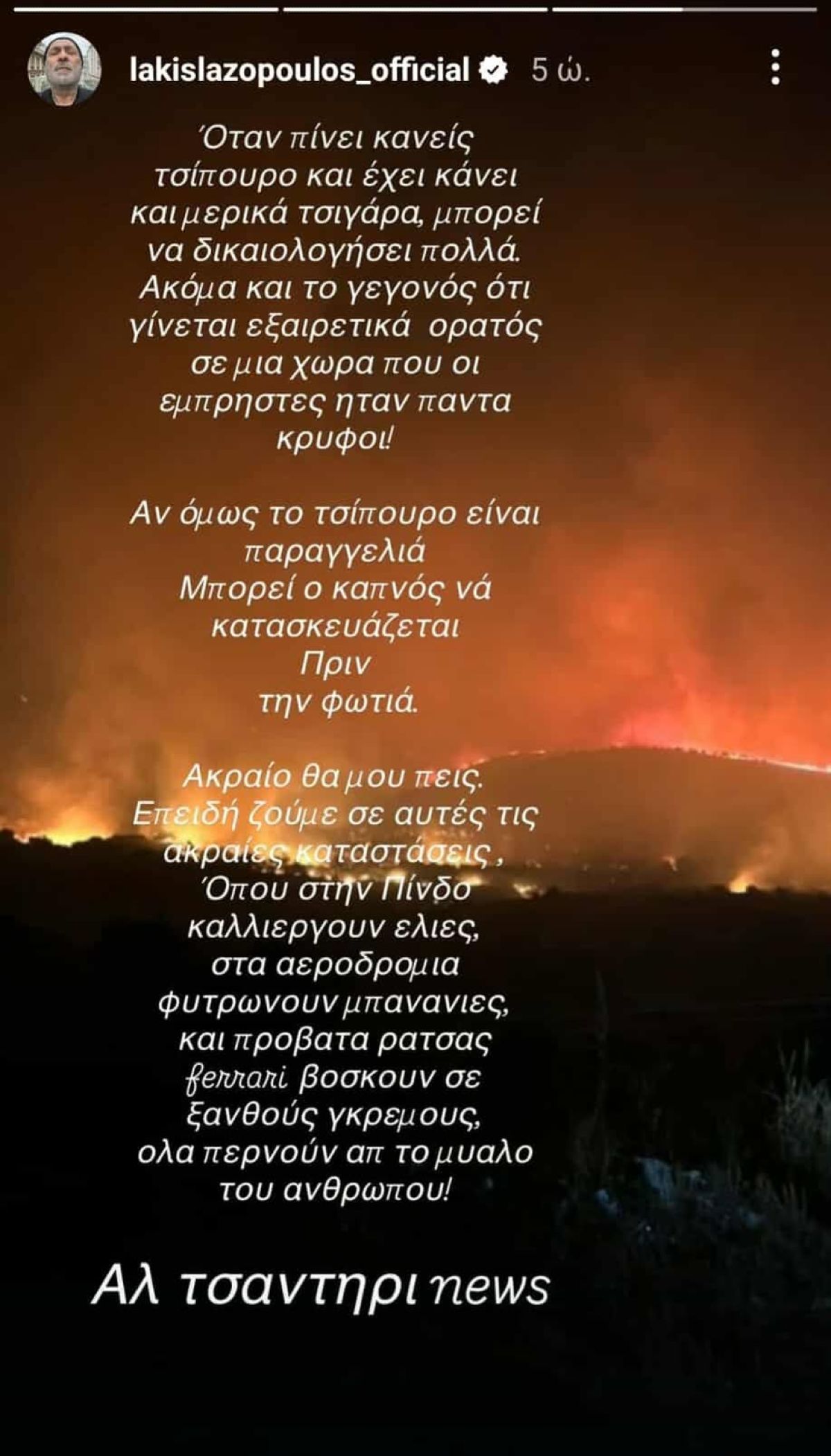 Ο Λάκης Λαζόπουλος για τις φωτιές