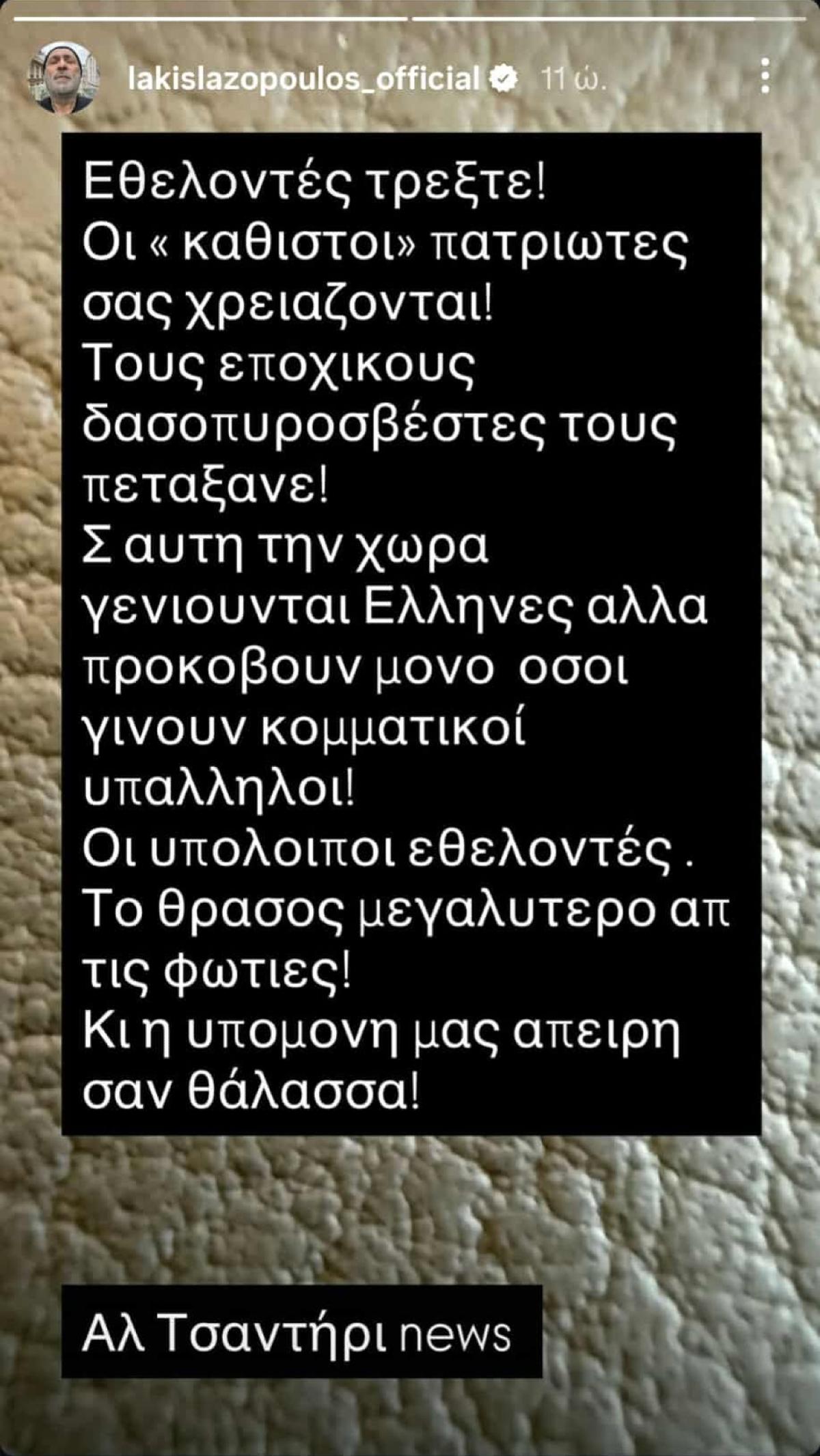 Το μήνυμα που έστειλε ο Λάκης Λαζόπουλος