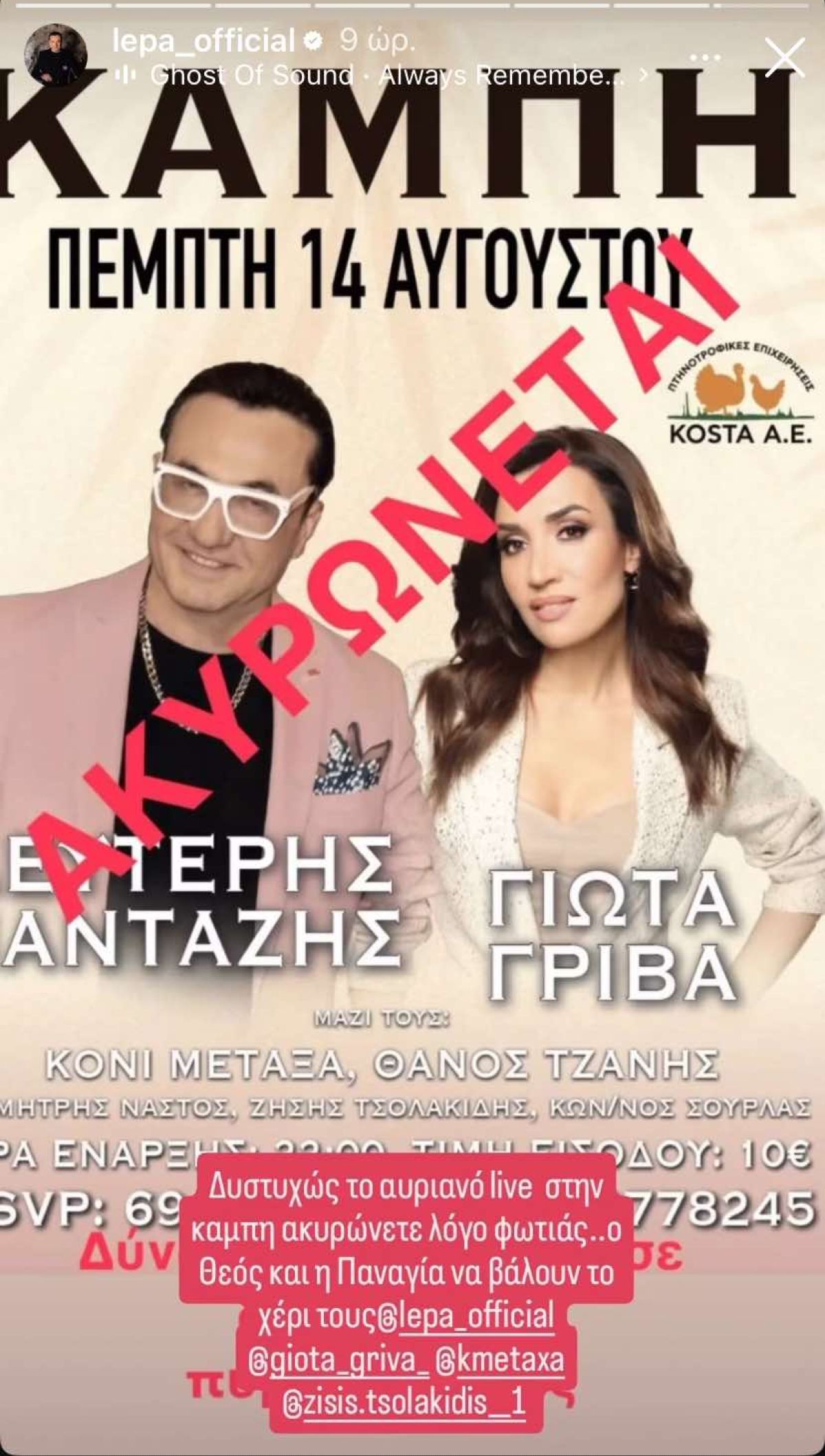 Λευτέρης Πανταζής - Ακυρώνεται το live