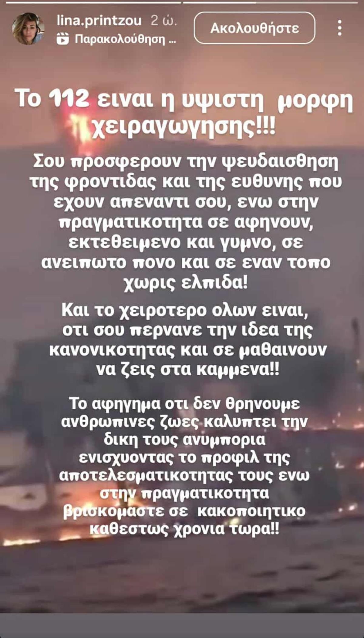 Το story που έκανε η Λίνα Πρίντζου