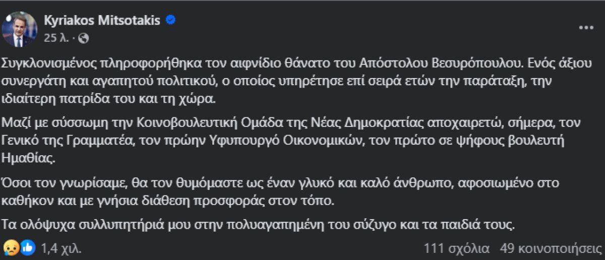 Μητσοτάκης για Βεσυρόπουλο