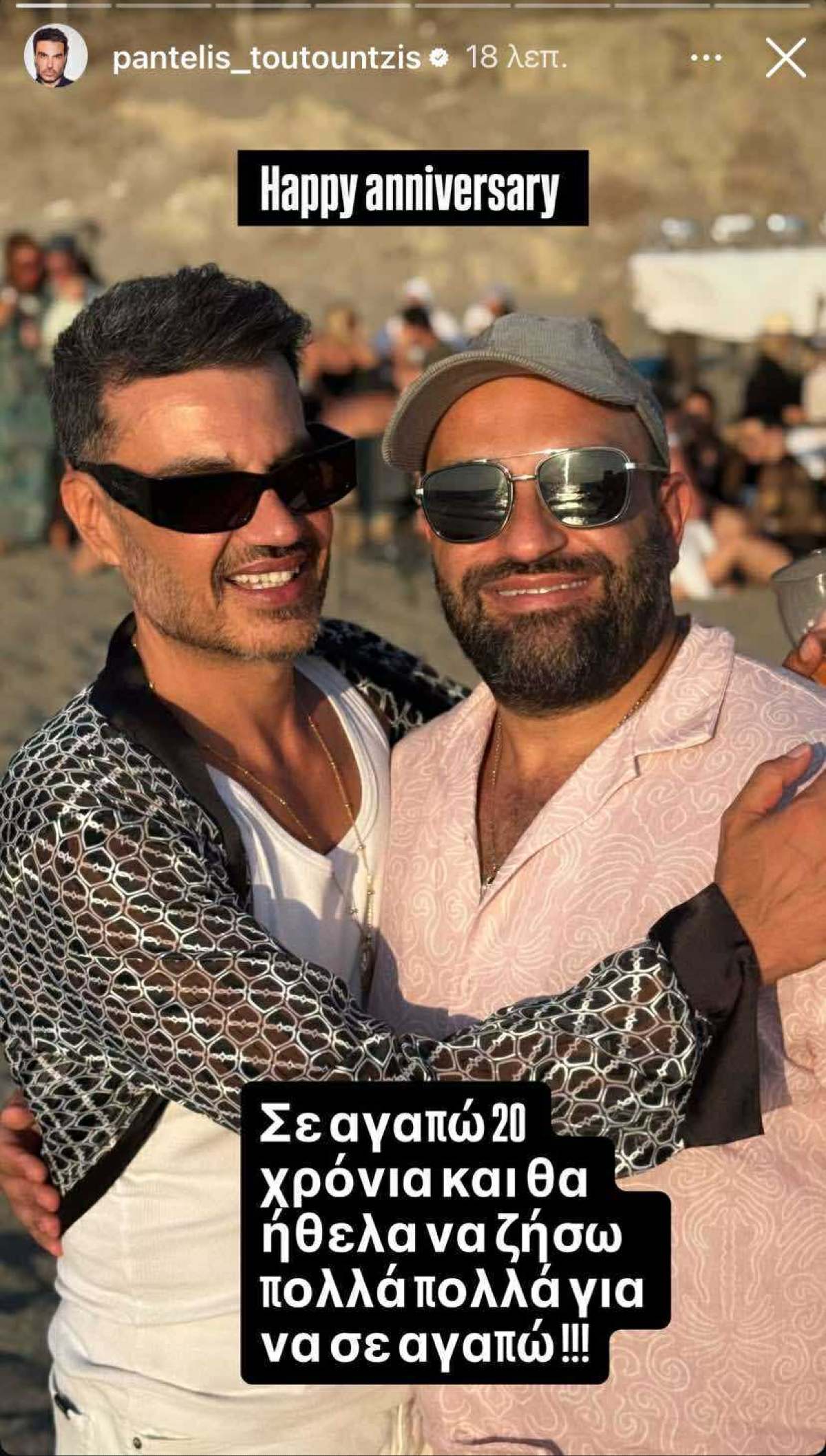 Επέτειος γάμου για τον Παντελή Τουτουντζή