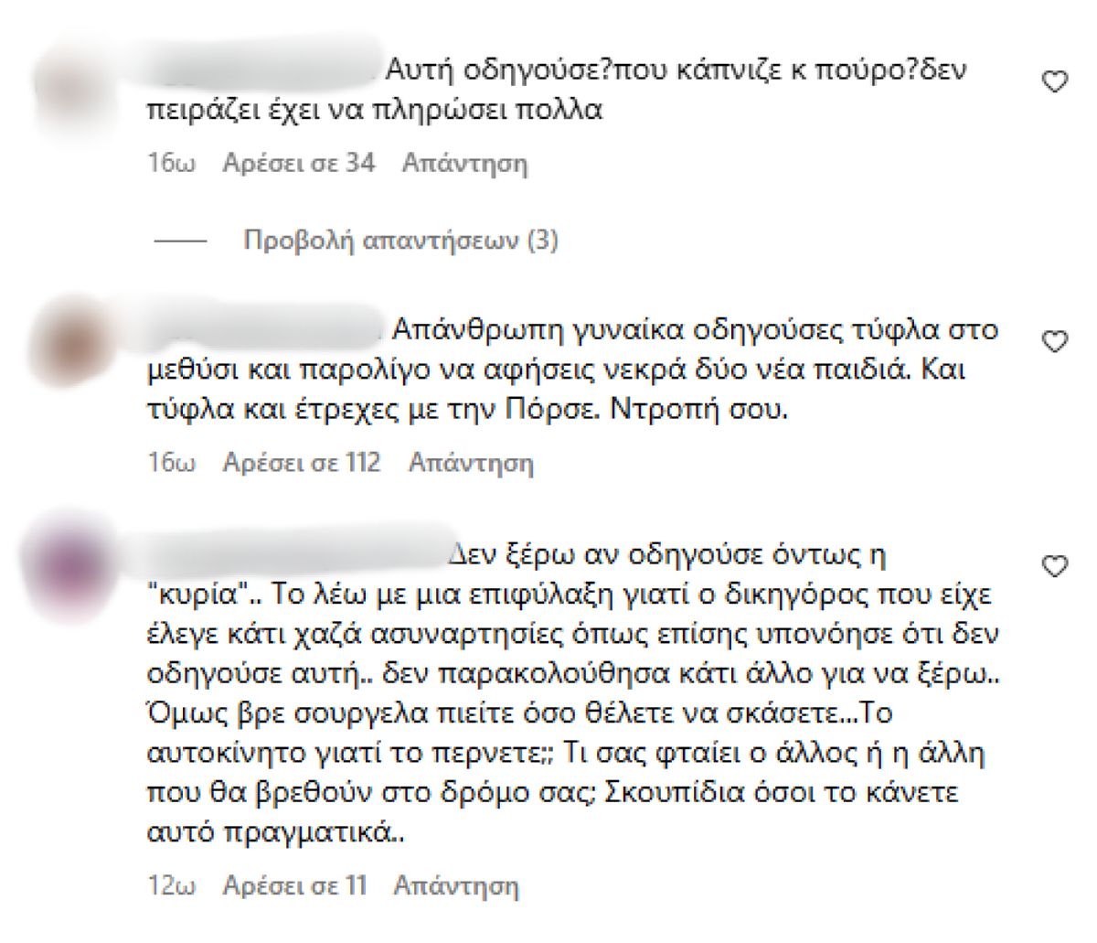 Σχόλια στο προφίλ της οδηγού της Porsche