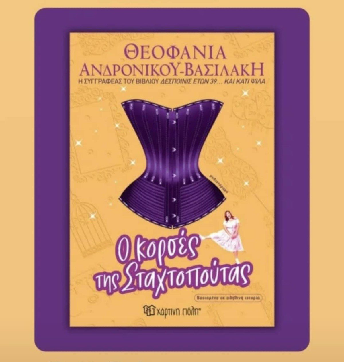 Το βιβλίο της Θεοφανίας Ανδρονίκου Βασιλάκη