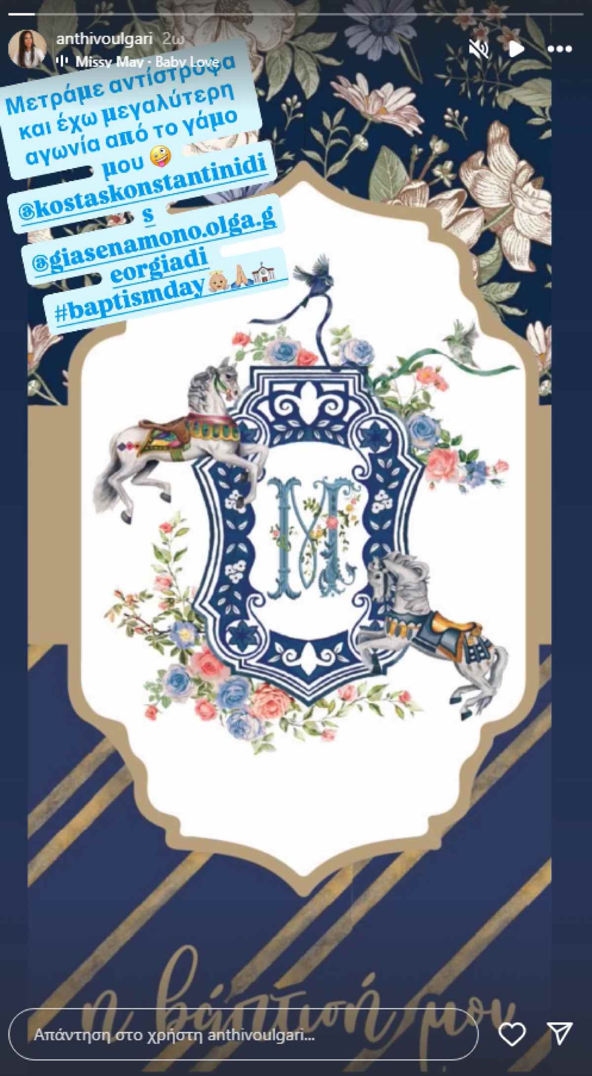 Το προσκλητήριο της βάπτισης του γιου της Ανθής Βούλγαρη 