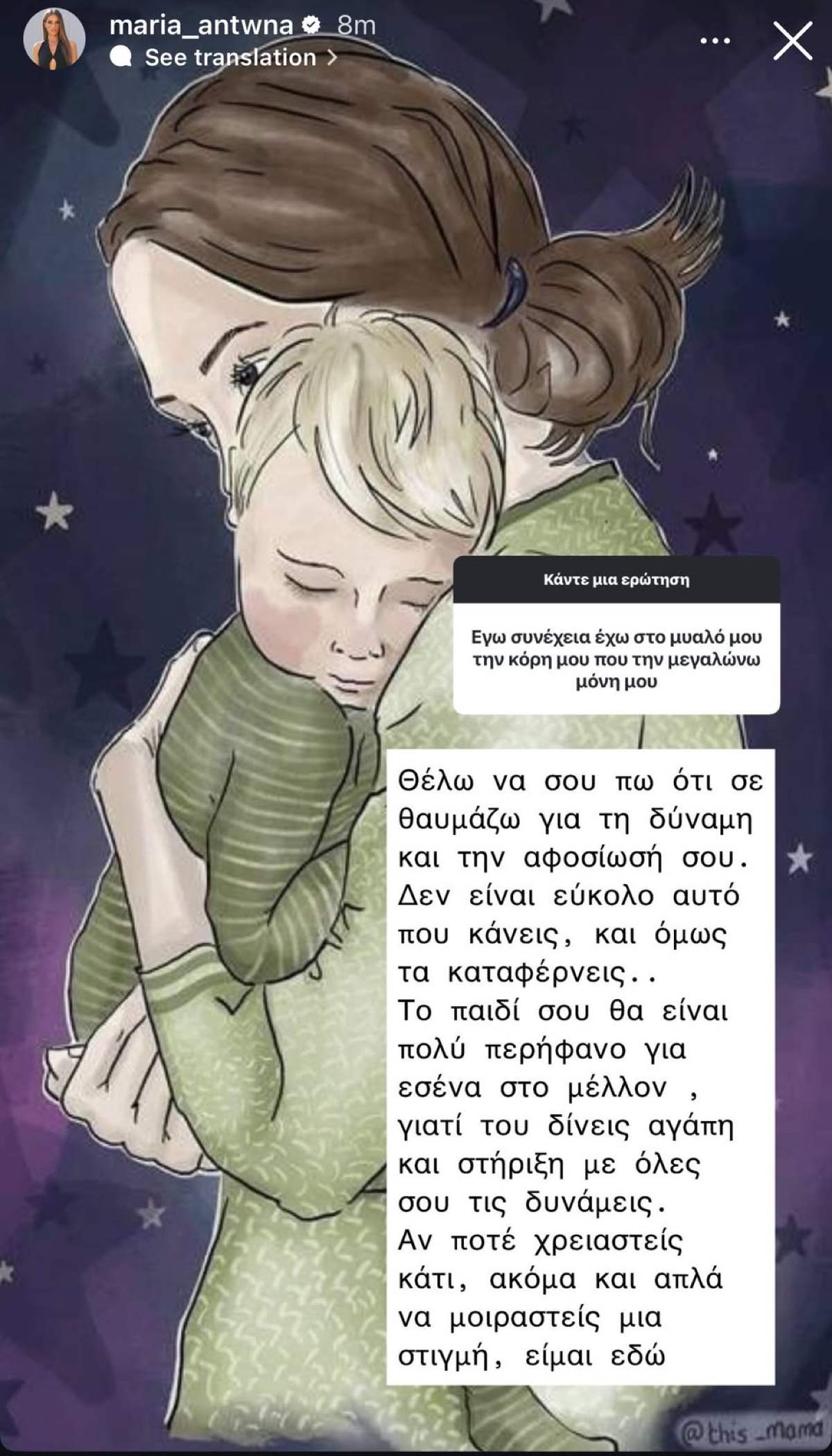 Το μήνυμα που έλαβε η Μαρία Αντωνά και τη συγκίνησε