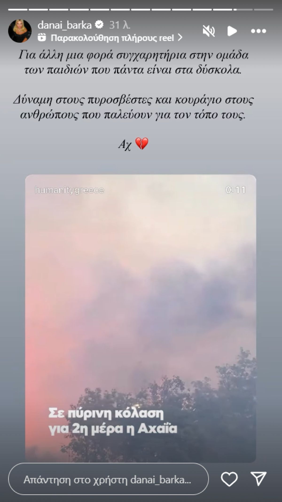 Η ανάρτηση της Δανάης Μπάρκα στο Instagram