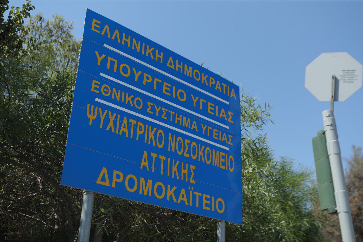 Δρομοκαΐτειο Αττικής