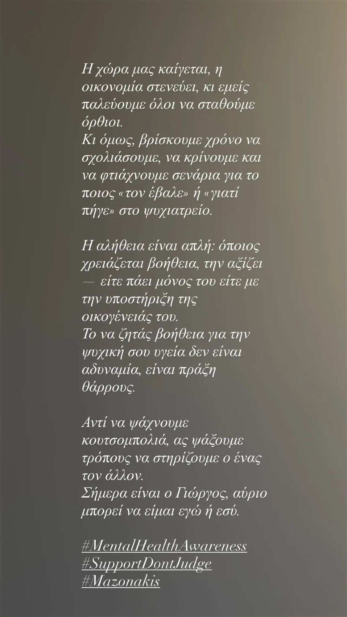 Η Ευρυδίκη Παπαδοπούλου για τον Γιώργο Μαζωνάκη