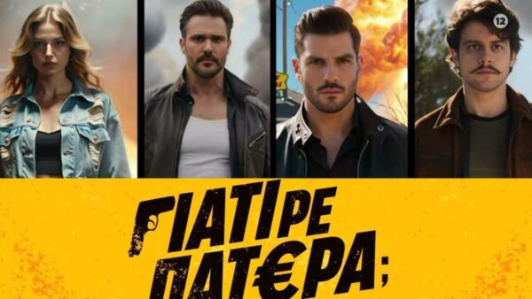 Γιατί ρε πατέρα