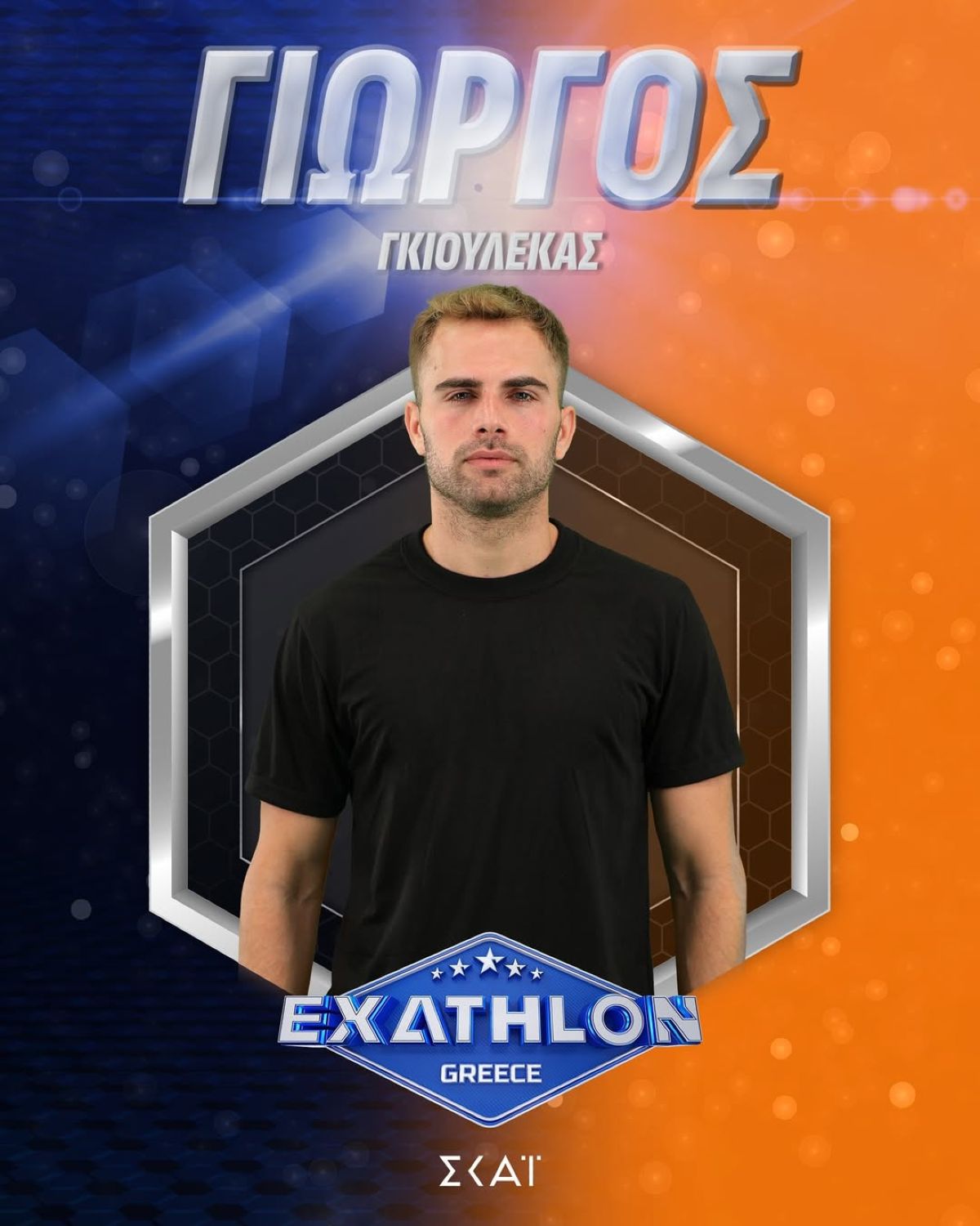 Γιώργος Γκιουλέκας