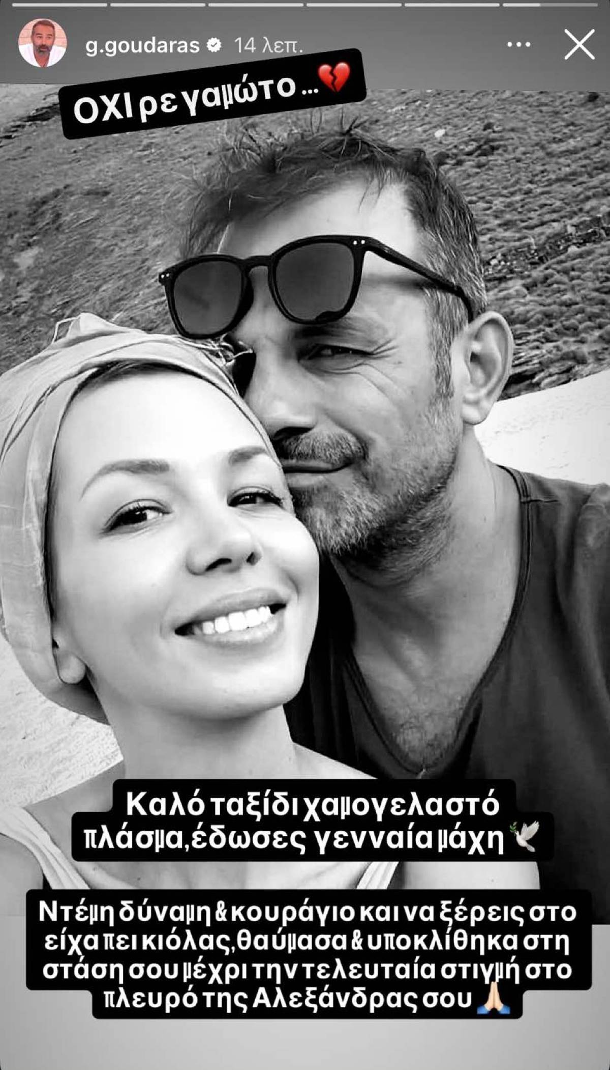 Η ανάρτηση του Γρηγόρη Γκουντάρα για τον θάνατο της Αλεξάνδρας Νικολαΐδου