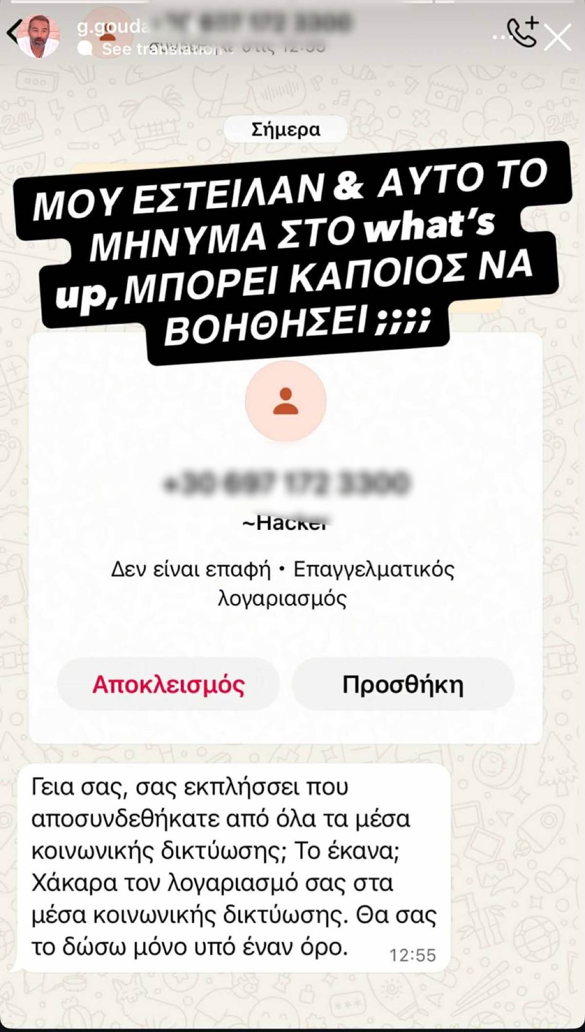 Η ανάρτηση του Γρηγόρη Γκουντάρα για τη διαδικτυακή απάτα