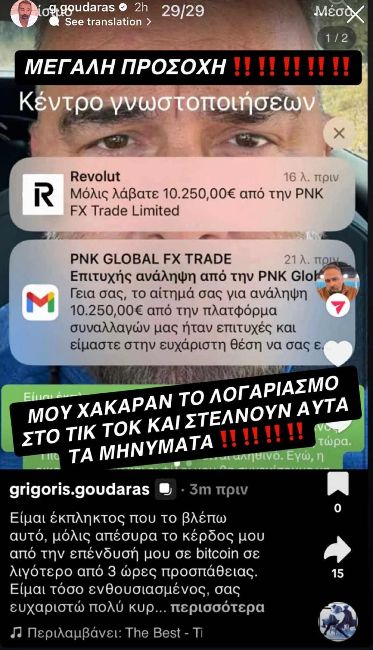 Η ανάρτηση του Γρηγόρη Γκουντάρα για τη διαδικτυακή απάτα