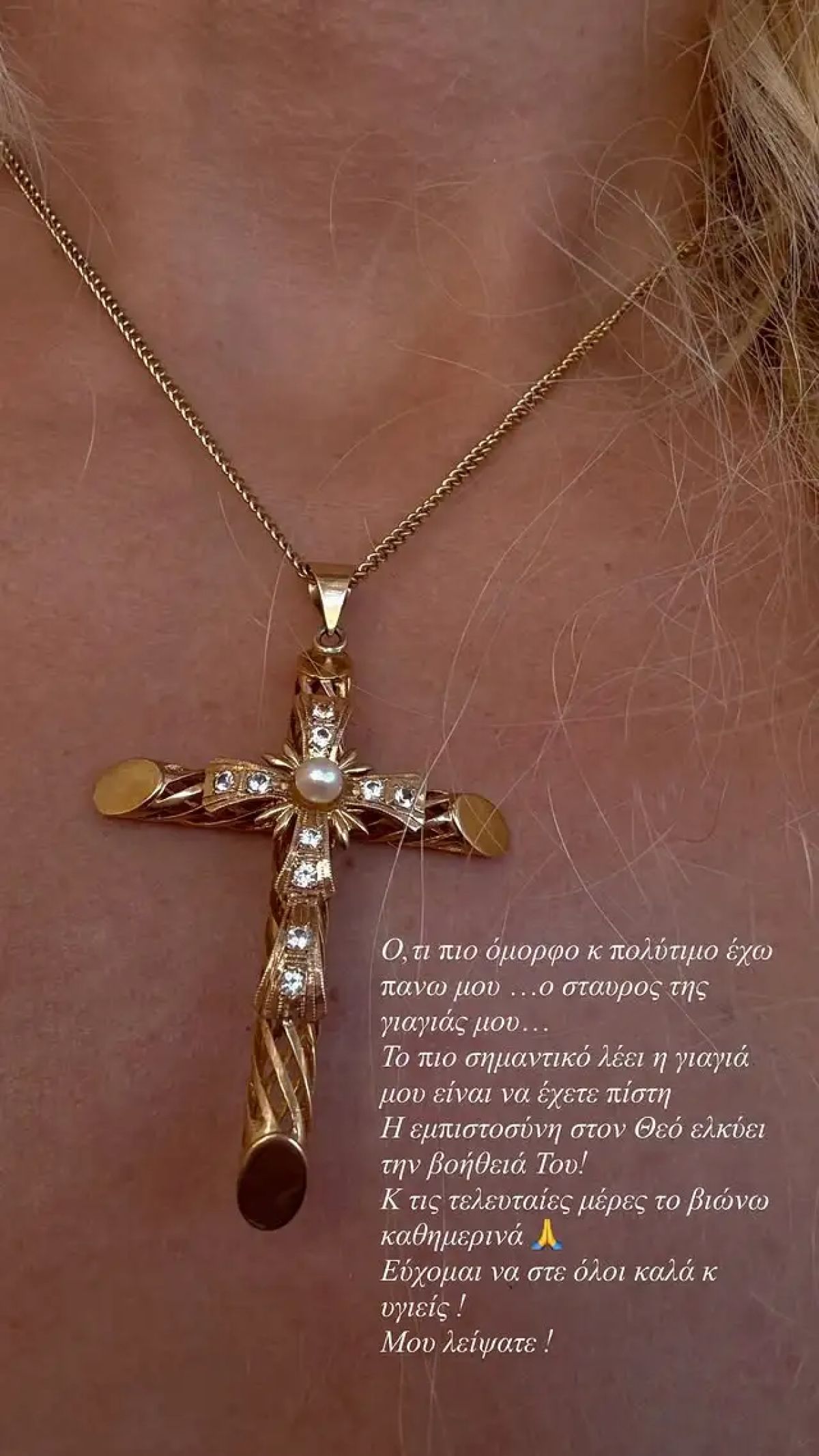 Ο σταυρός της γιαγιάς της Κατερίνας Καινούργιου