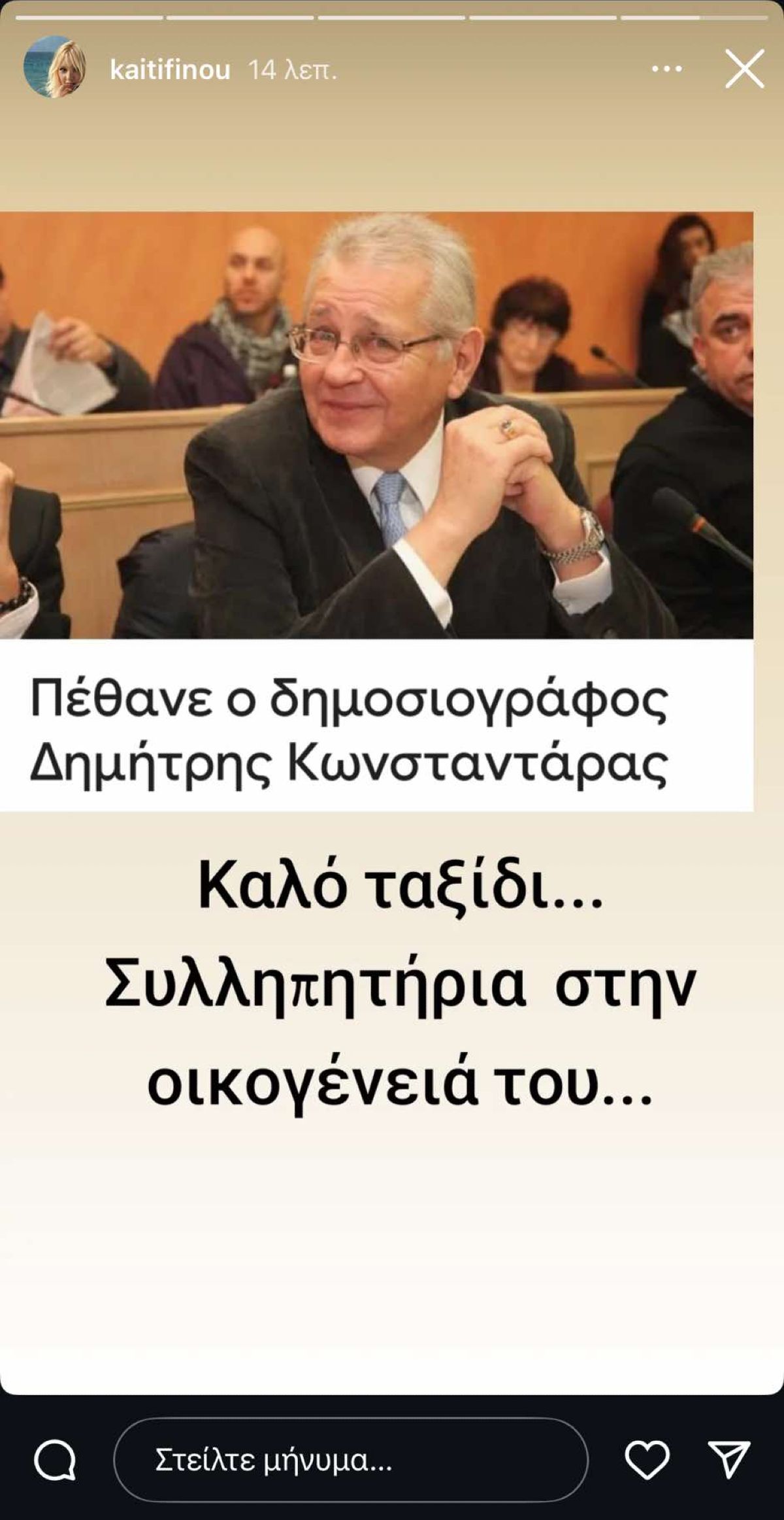 Η Καίτη Φίνου αποχαιρετά τον Δημήτρη Κωνσταντάρα