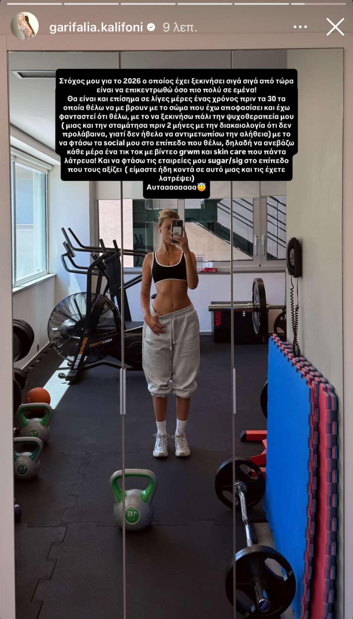 Η Γαρυφαλλιά Καληφώνη στι γυμναστήριο