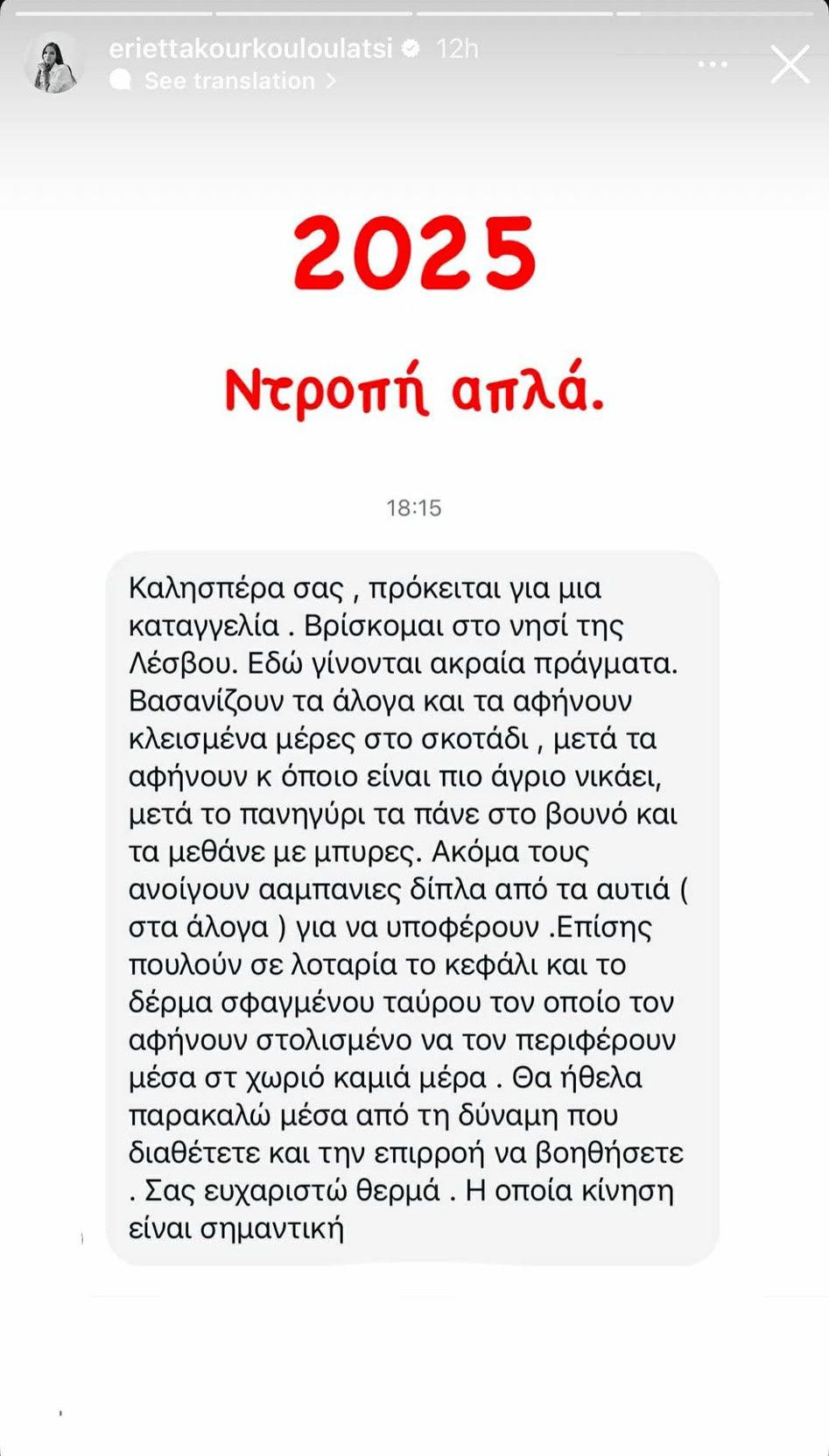 Μήνυμα που έλαβε η Εριεττα Κούρκουλου