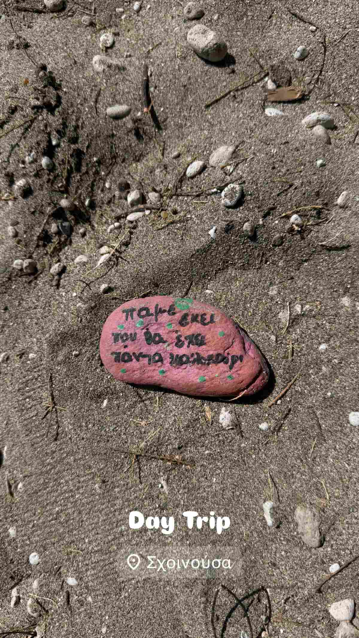 Μία πέτρα ζωγραφισμένη