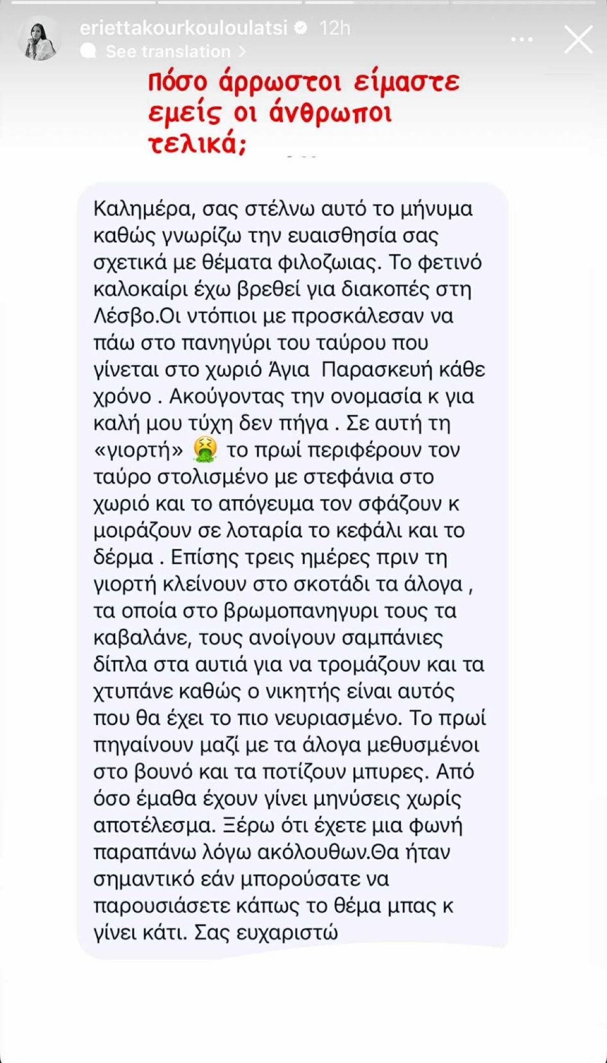 Μήνυμα που έλαβε η Εριεττα Κούρκουλου