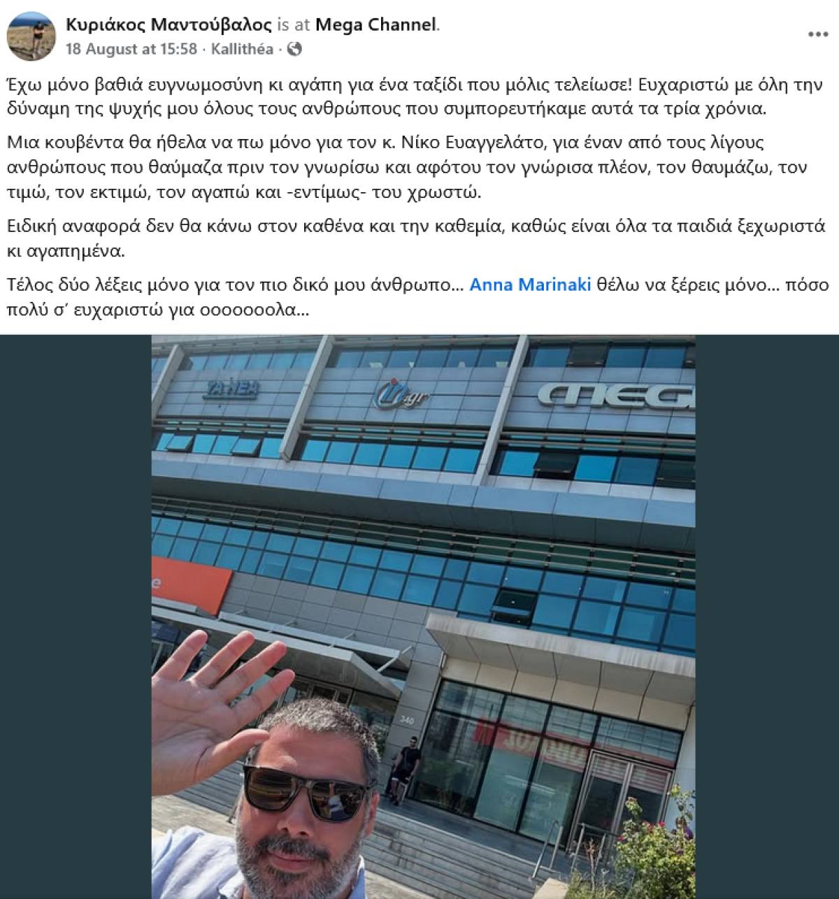 Ο Κυριάκος Μαντούβαλος αποχωρεί από το Mega