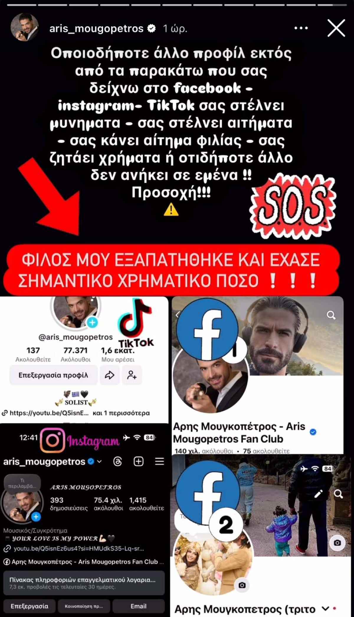 Ο Άρης Μουγκοπέτρος θύμα διαδικτυακής απάτης