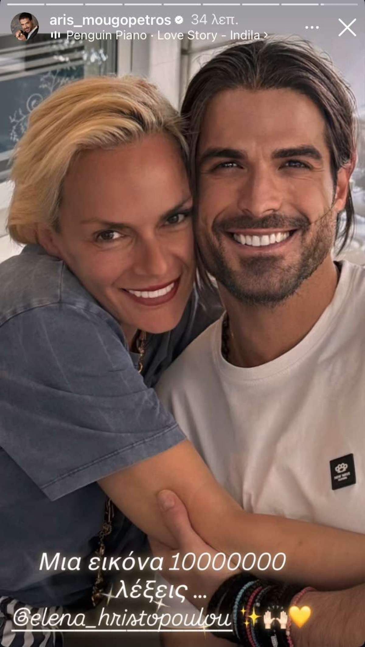 Η Έλενα Χριστοπούλου με τον Άρη Μουγκοπέτρο