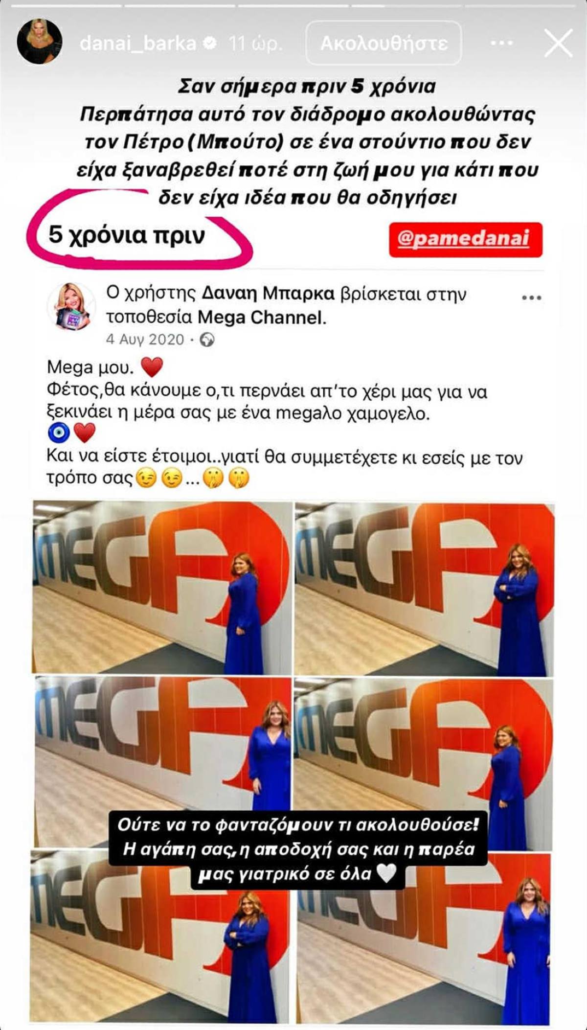 Η ανάρτηση της Δανάης Μπάρκα για το Πάμε Δανάη