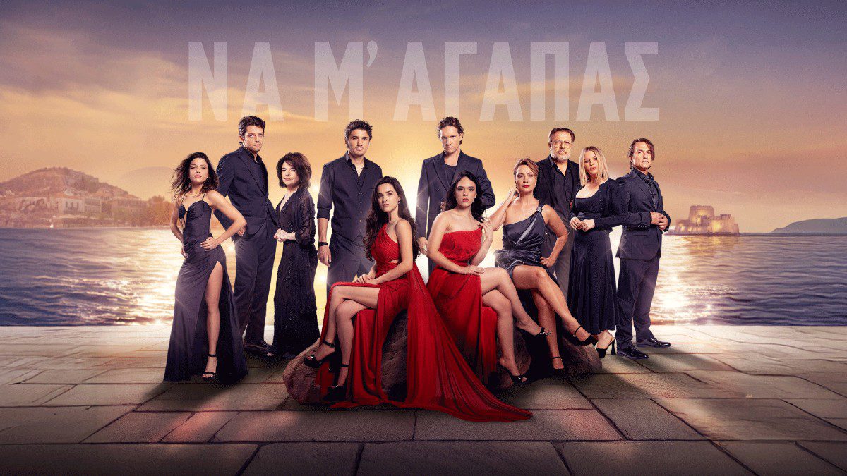 Να μ'αγαπάς