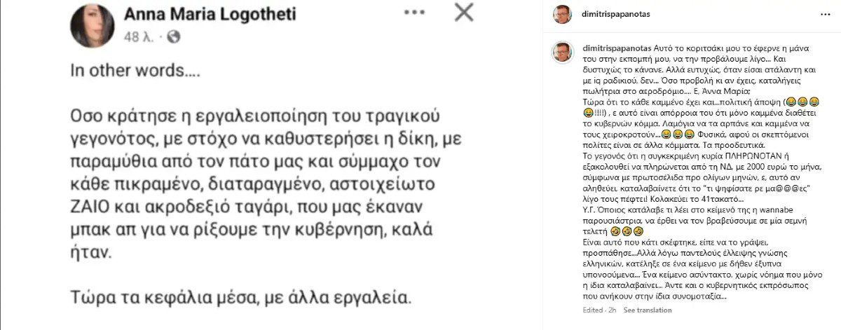 Η ανάρτηση του Δημήτρη Παπανώτα