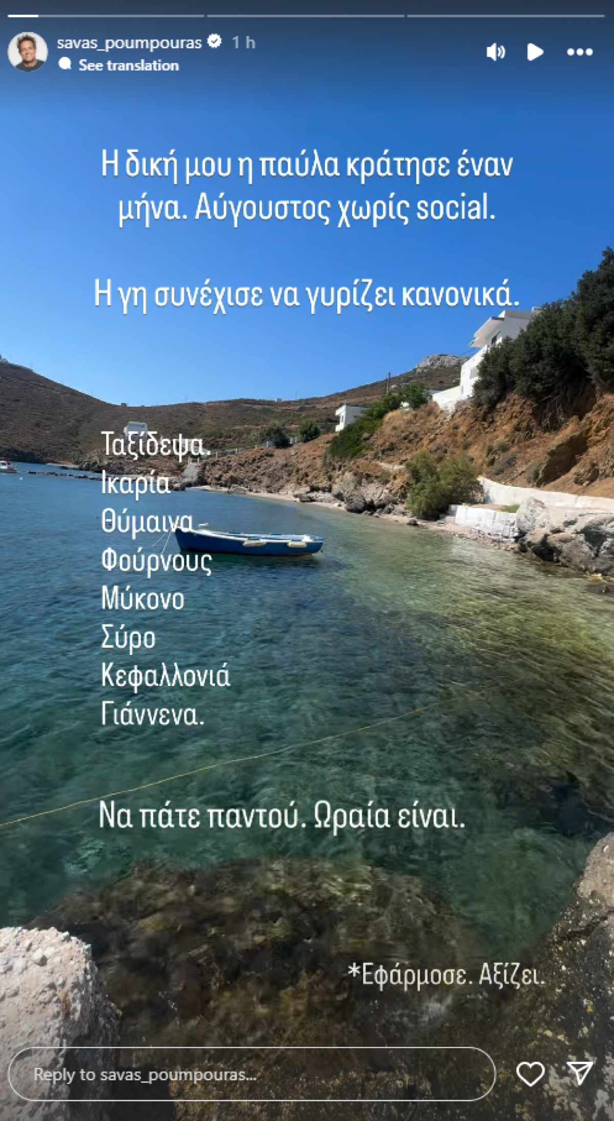 Ο Σάββας Πούμπουρας για τις διακοπές του