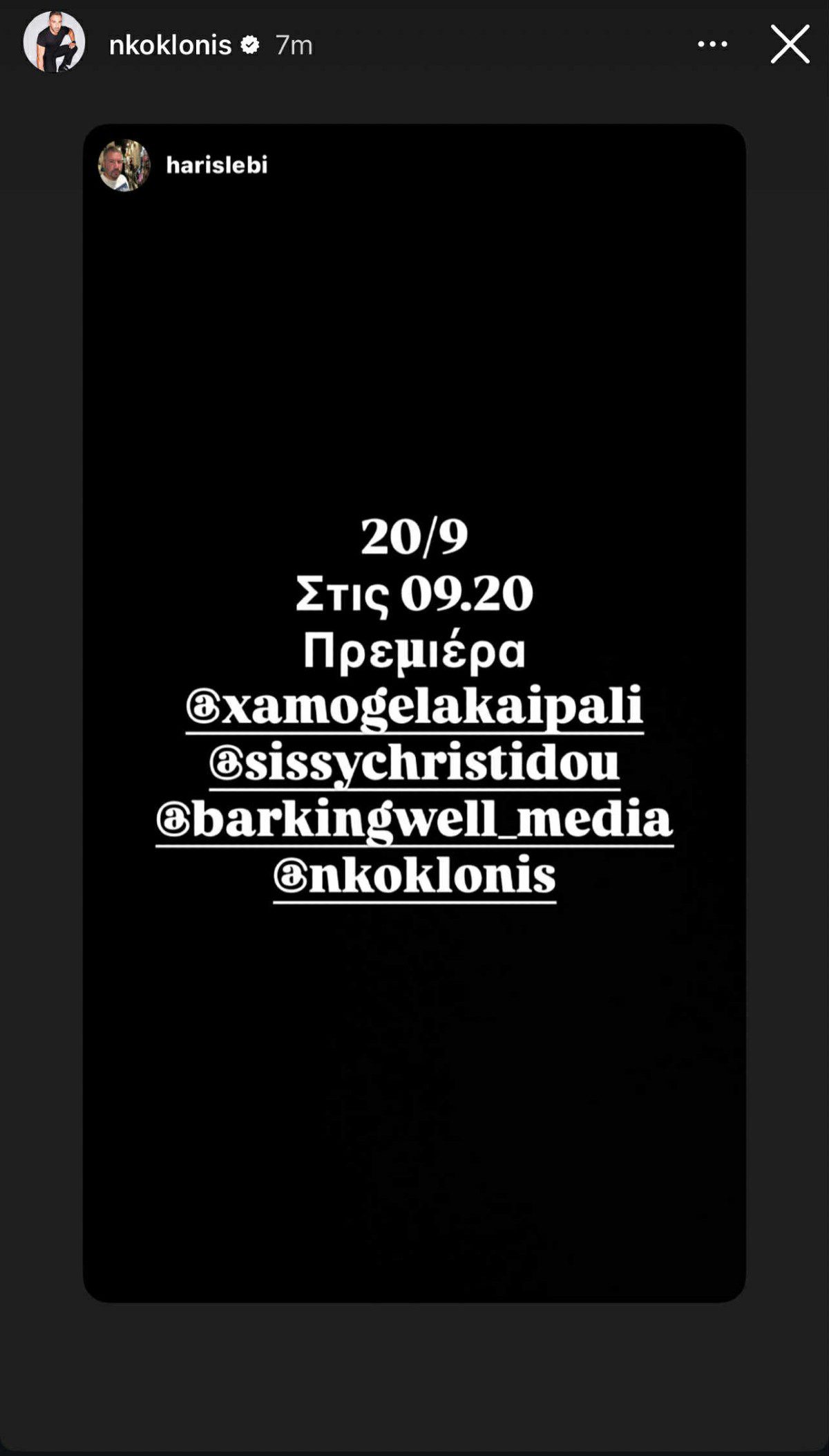 Η ανάρτηση για την πρεμιέρα του Χαμογέλα και πάλι