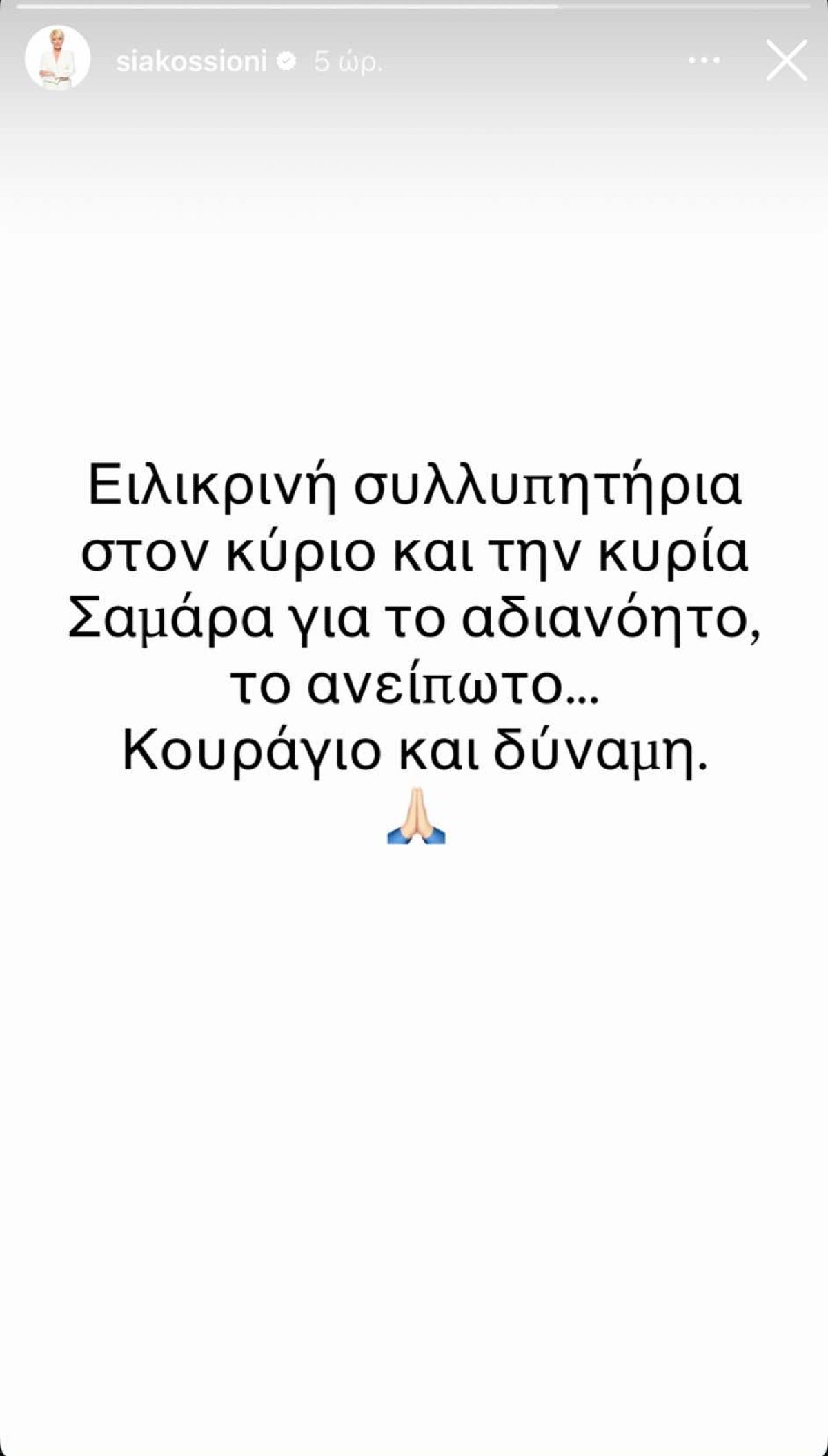 Η ανάρτηση της Σίας Κοσιώνη για τον θάνατο της Λένας Σαμαρά