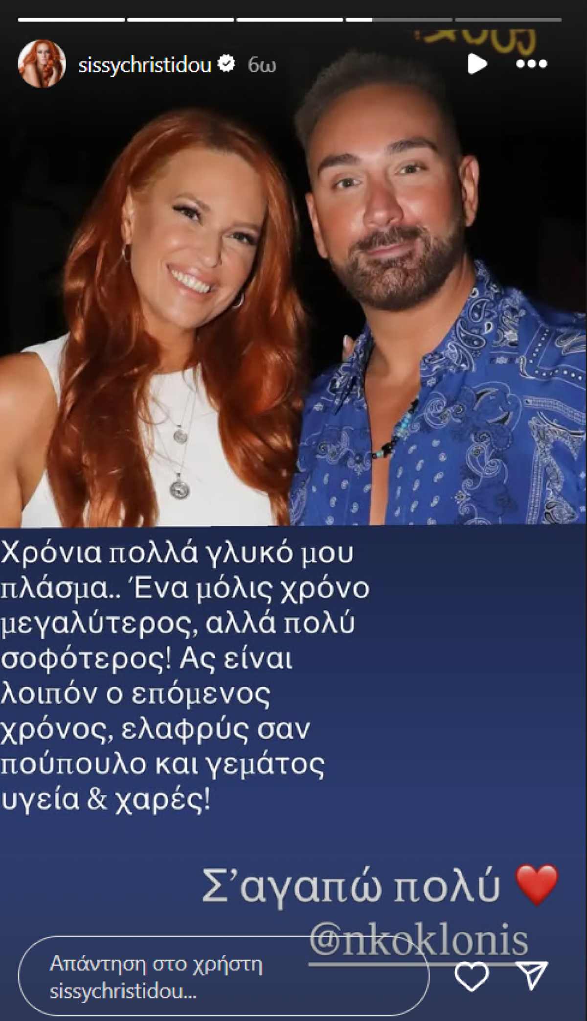 Η ανάρτηση της Σίσσυς Χρηστίδου για τον Νίκο Κοκλώνη 