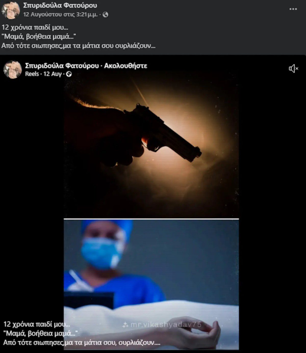 Η ανάρτηση της Σπυριδούλας Φατούρου για την κόρη της, Ασπασία Μπόγρη