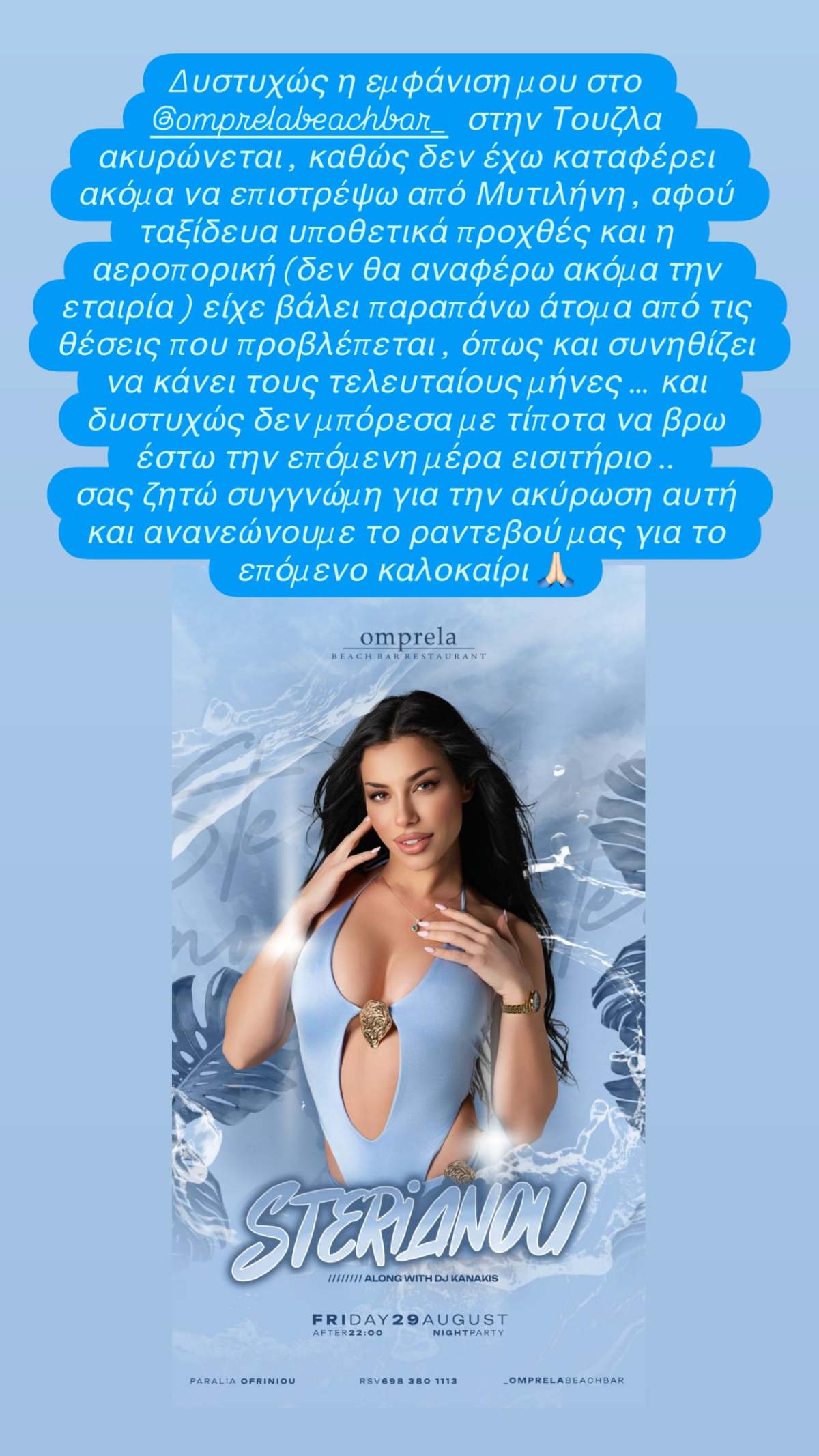 Η ανακοίνωση της Ειρήνης Στεριάνου