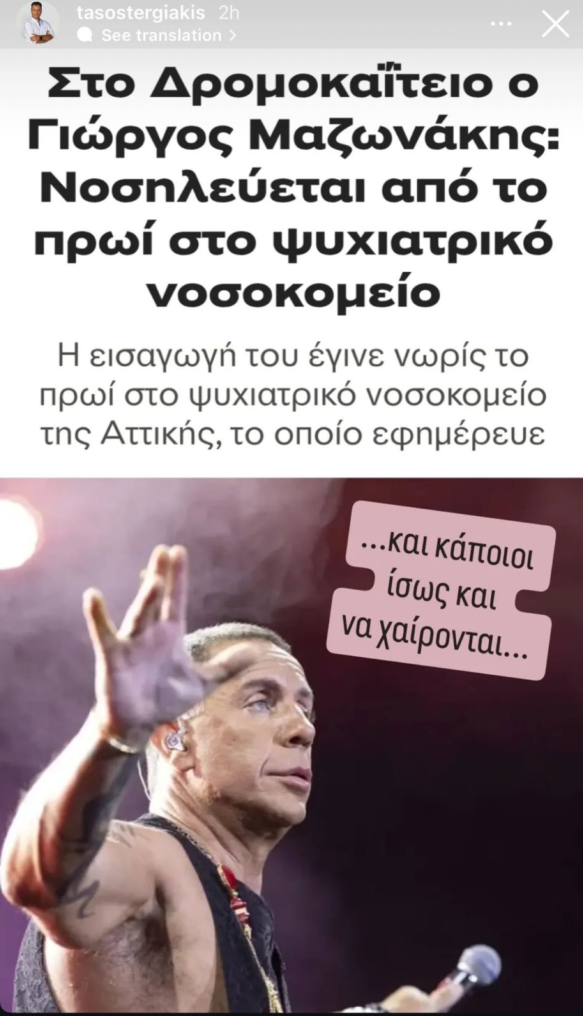 Η ανάρτηση του Τάσου Τεργιάκη για τον Γιώργο Μαζωνάκη