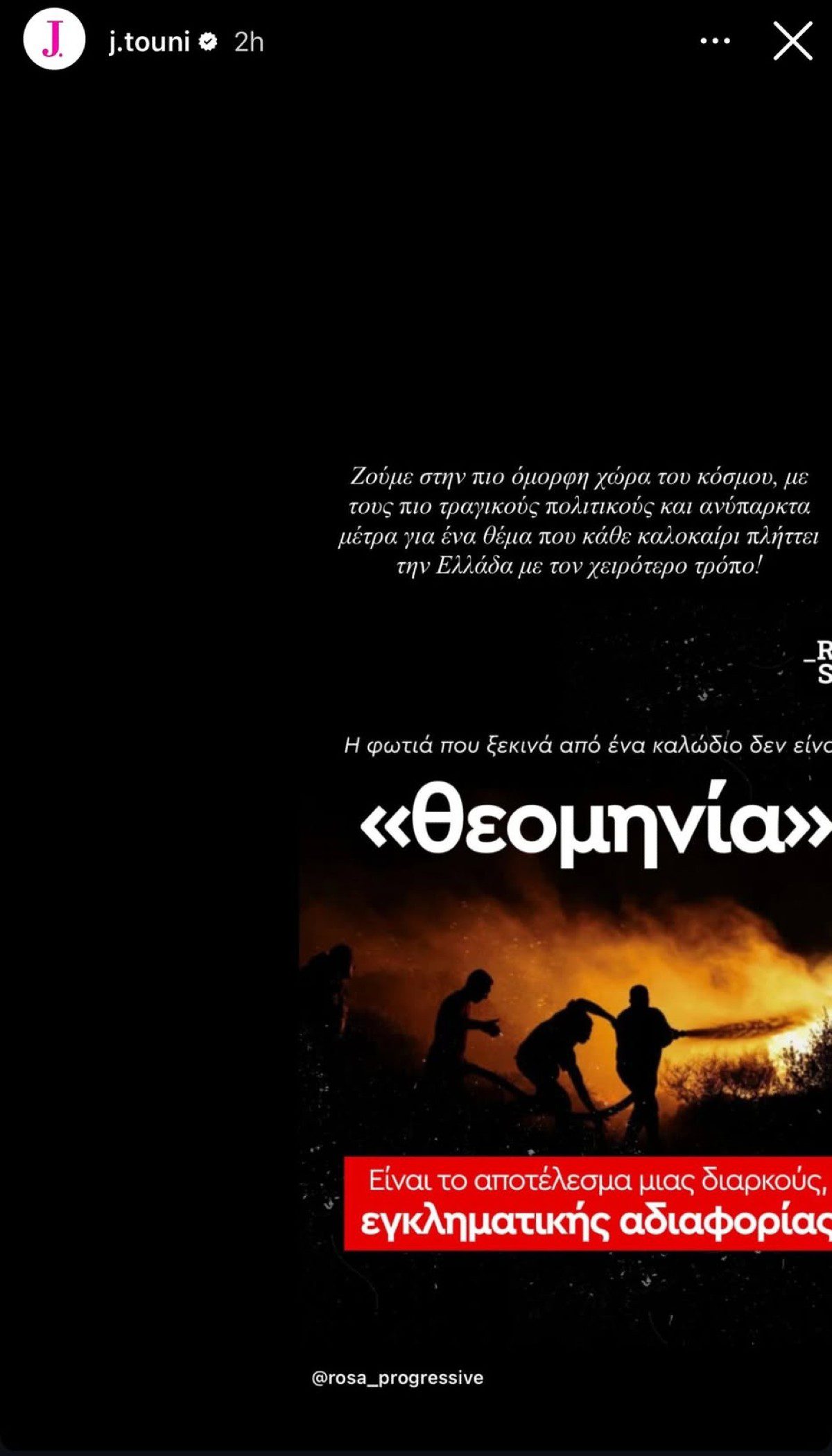 Η ανάρτηση της Ιωάννας Τούνη για τις φωτιές