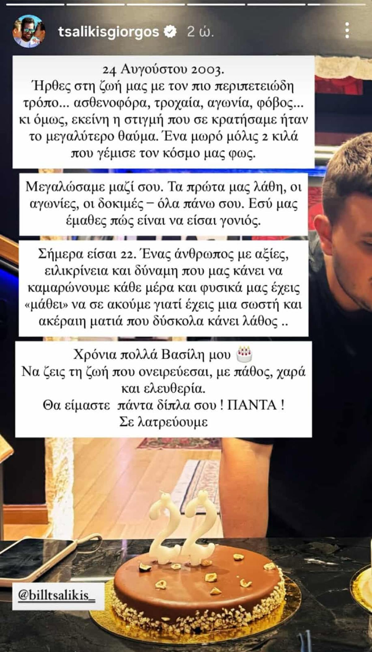 Η ανάρτηση του Γιώργου Τσαλίκη για τα γενέθλια του γιου του, Βασίλη