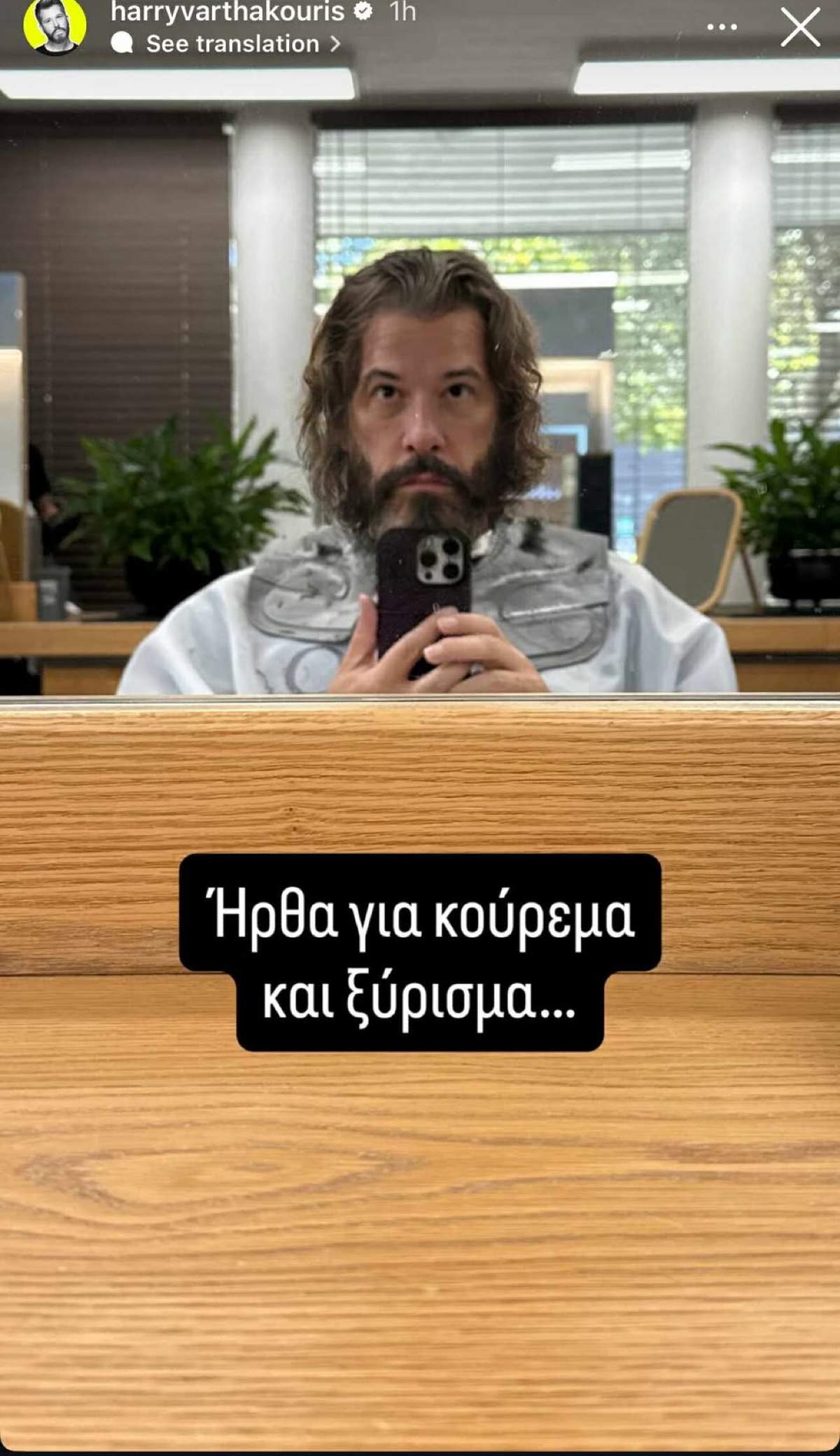 Η ανάρτηση του Χάρη Βαρθακούρη από το κομμωτήριο