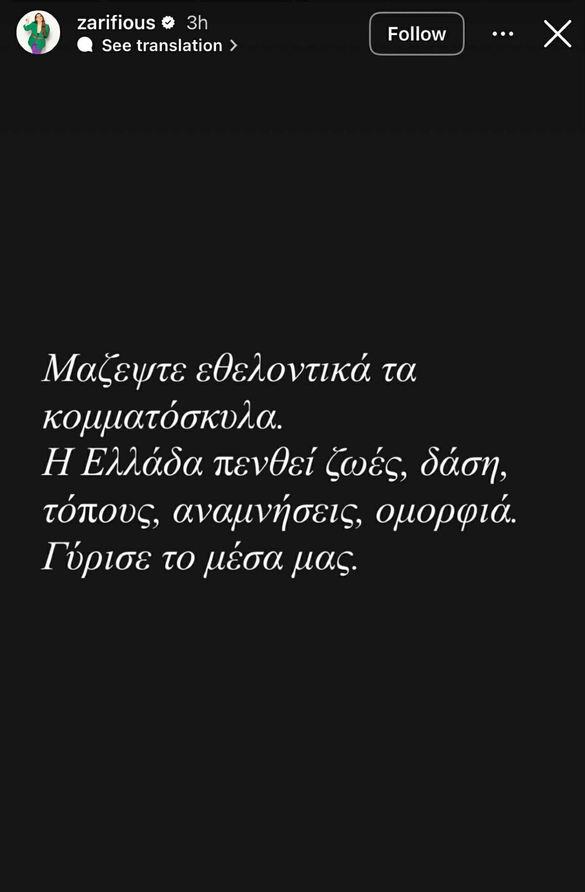 Η ανάρτηση της Κατερίνας Ζαρίφη για τις φωτιές