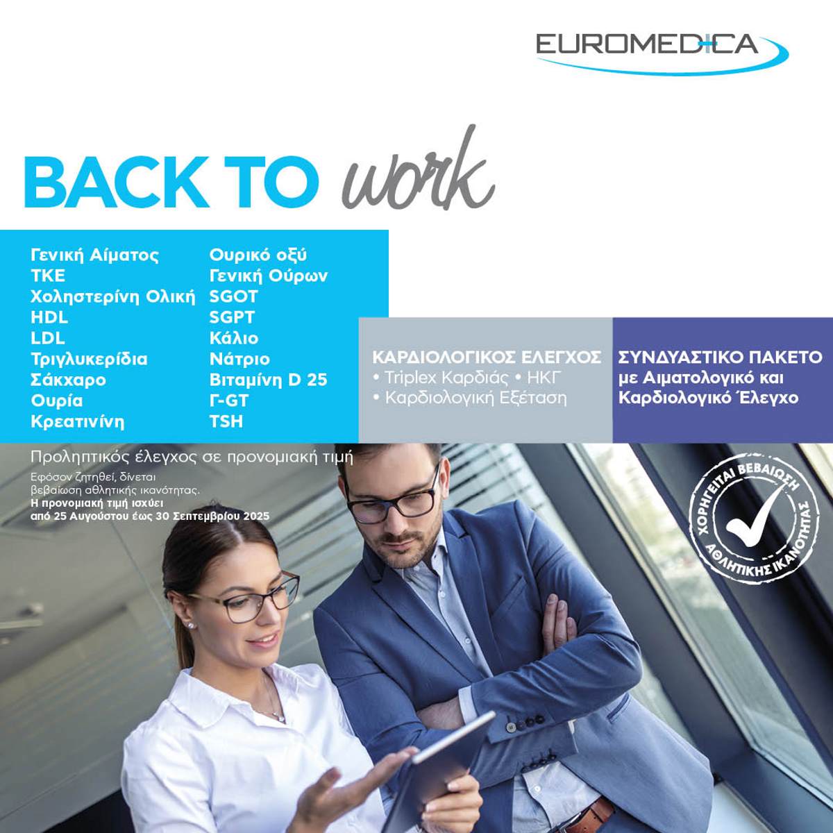 Υγεία στην Euromedica