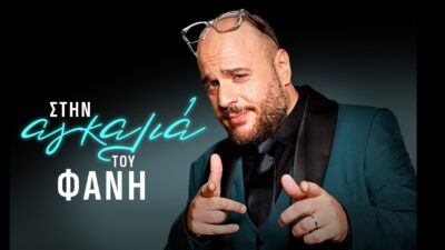 Φάνης Λαμπρόπουλος - Στην αγκαλιά του Φάνη