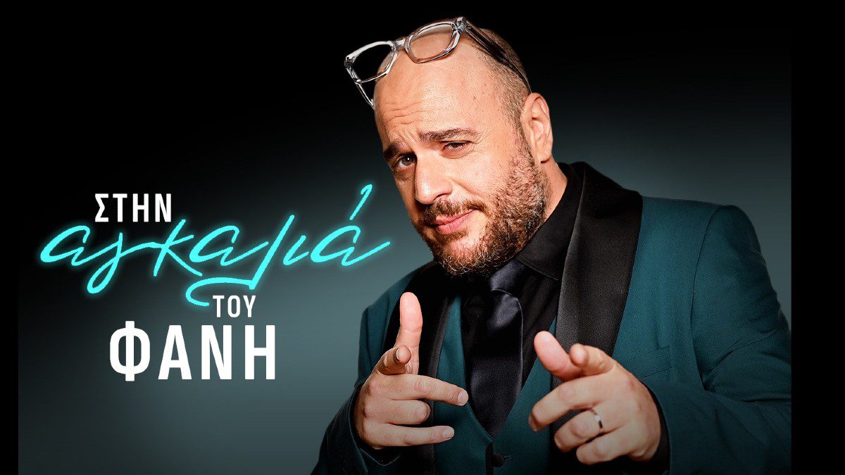 Φάνης Λαμπρόπουλος - Στην αγκαλιά του Φάνη