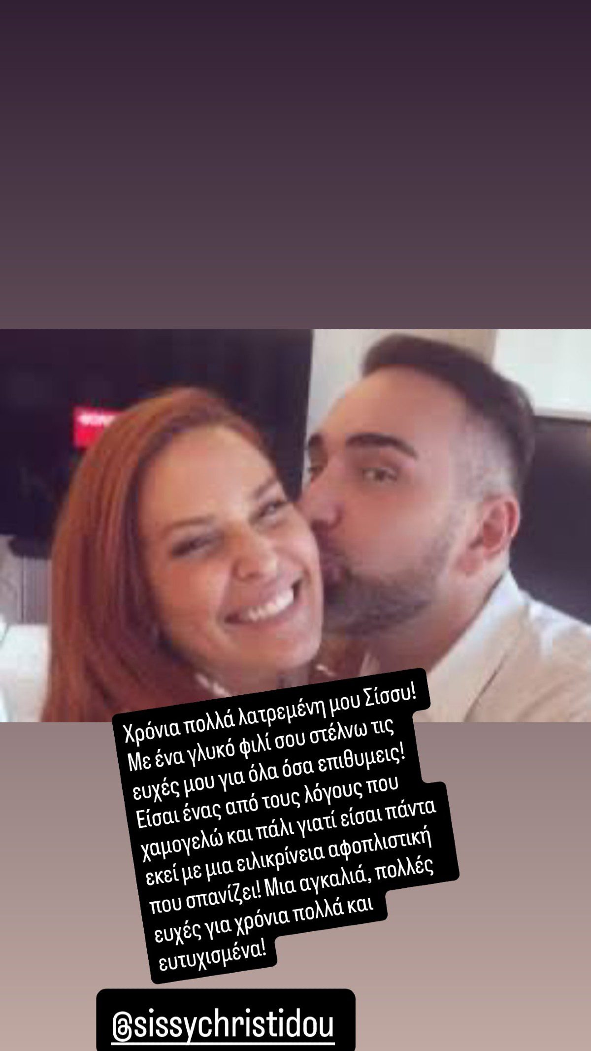 Νίκος Κοκλώνης για Σίσσυ Χρηστίδου