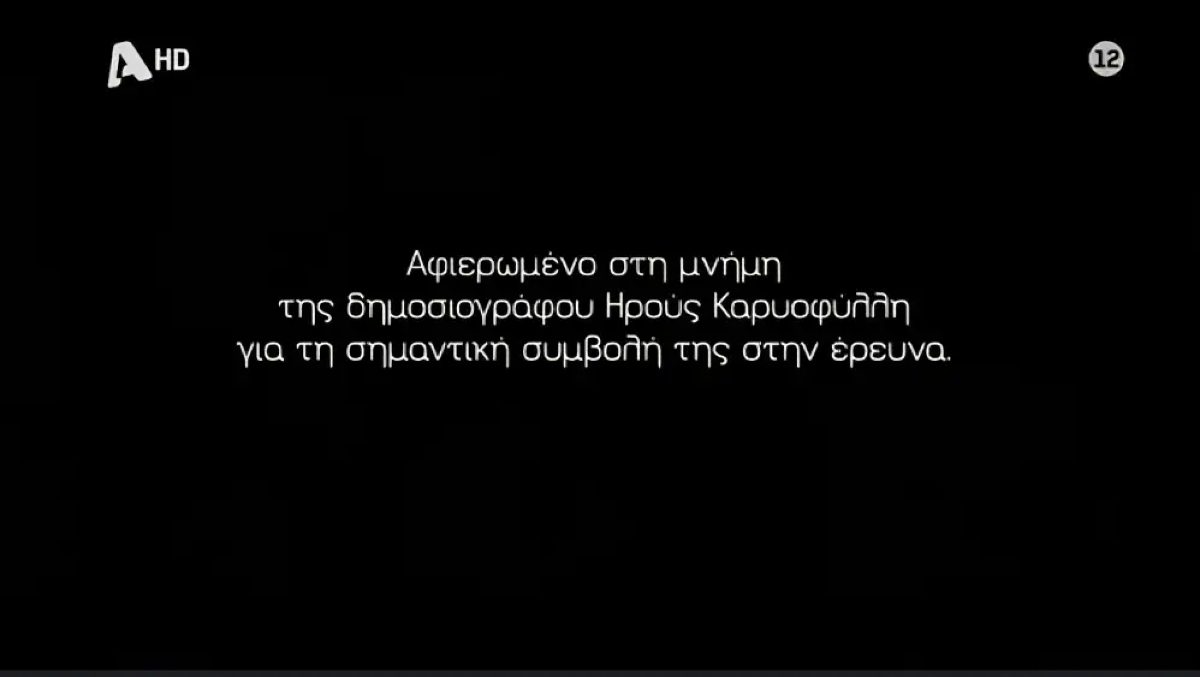 Η αφιέρωση του Να με λες μαμά στην Ηρώ Καρυοφύλλη