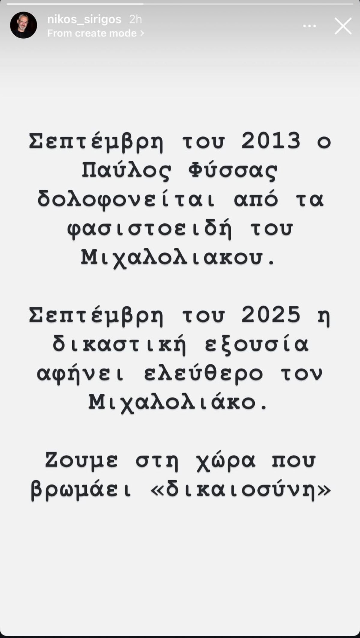 Νίκος Συρίγος για Νίκο Μιχαλολιάκο