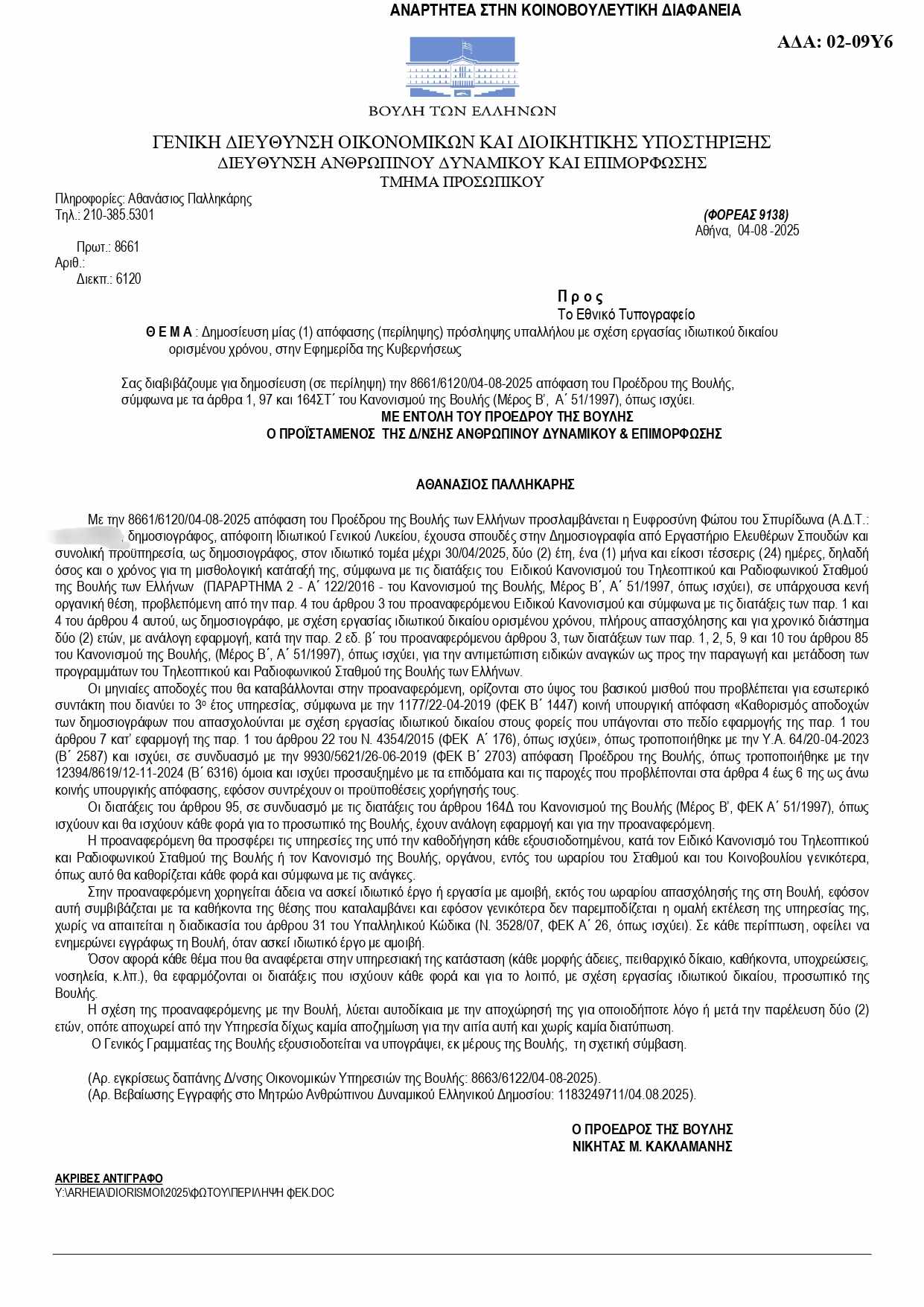 Η πρόσληψη της Φαίης Φώτου στη Βουλή