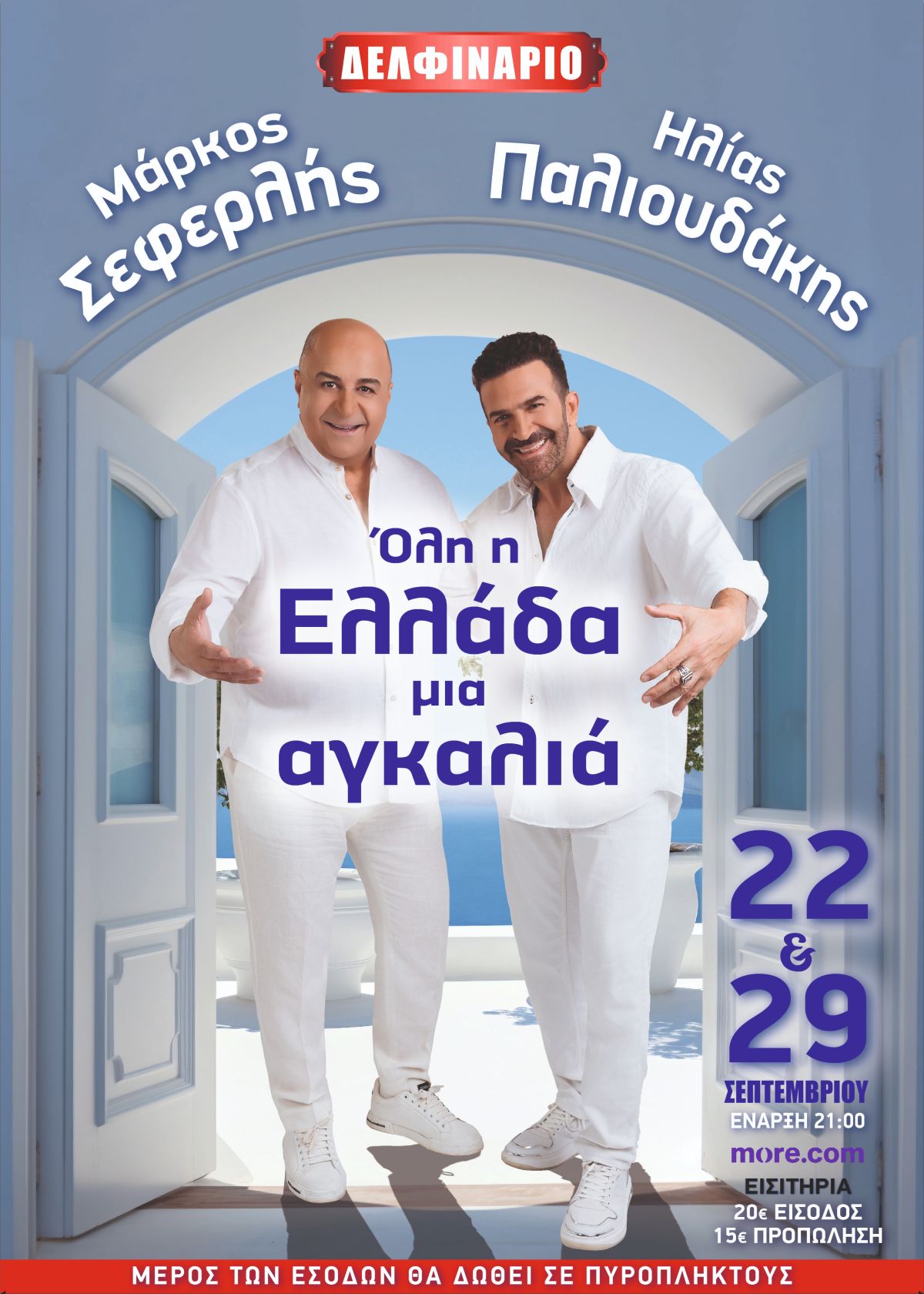 Μάρκος Σεφερλής, Ηλίας Παλιουδάκης