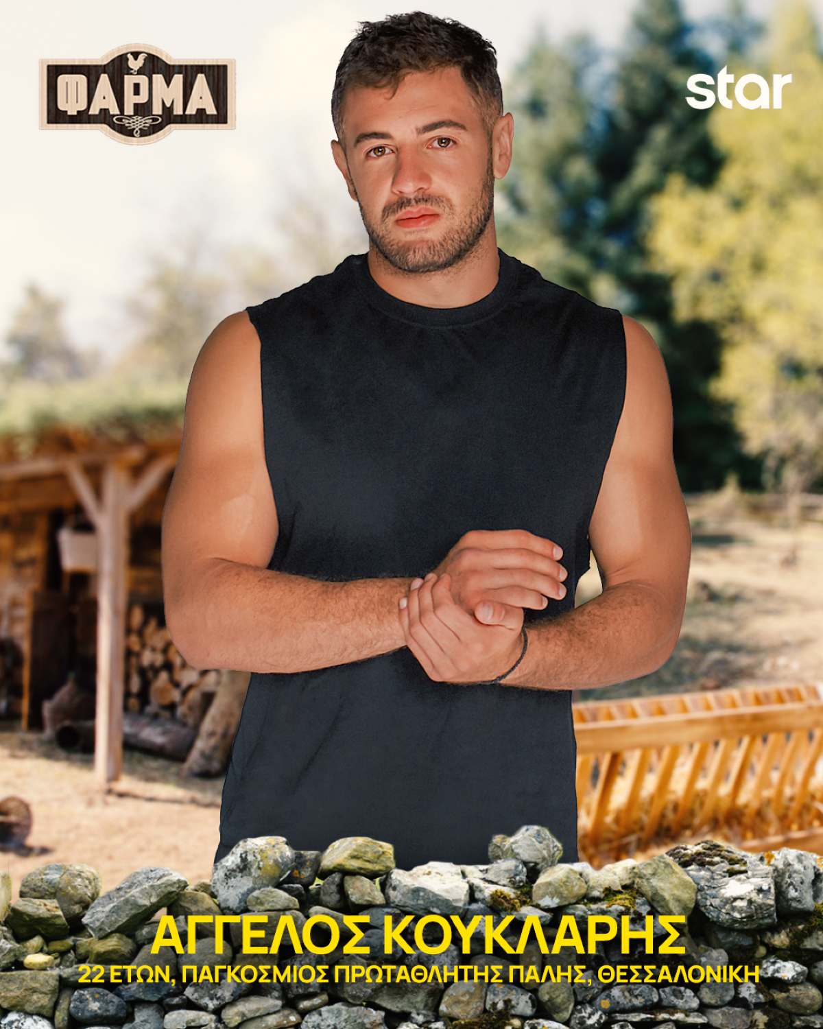 Ο Άγγελος Κούκλαρης στη Φάρμα